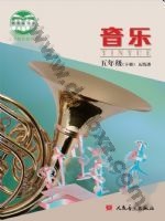 人音版五线谱 北京五年级音乐下册